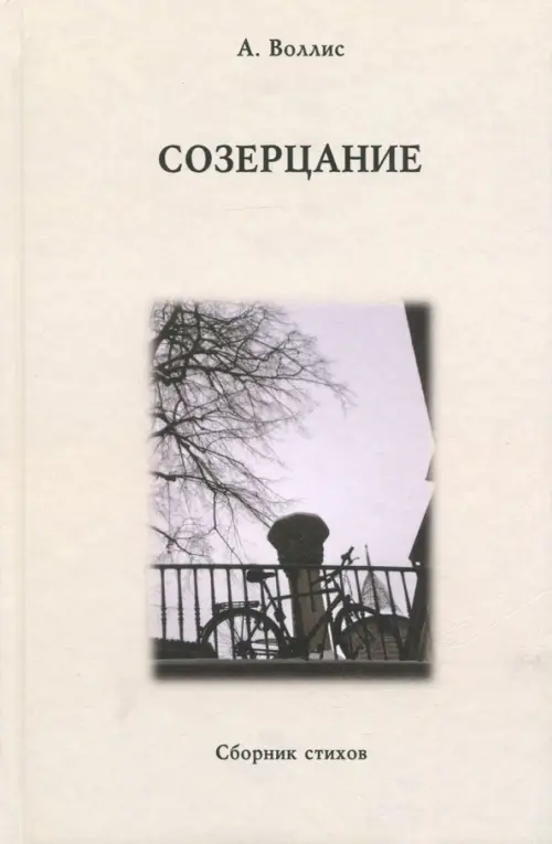 Созерцание. Сборник стихов