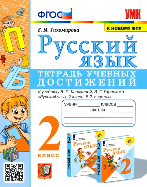 Русский язык. 2 класс. Тетрадь учебных достижений к учебнику В. П. Канакиной, В. Г. Горецкого