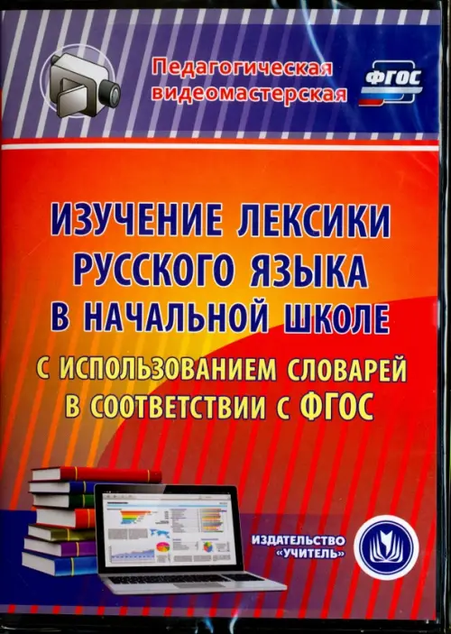 CD-ROM. Изучение лексики русского языка в начальной школе. ФГОС (CD)