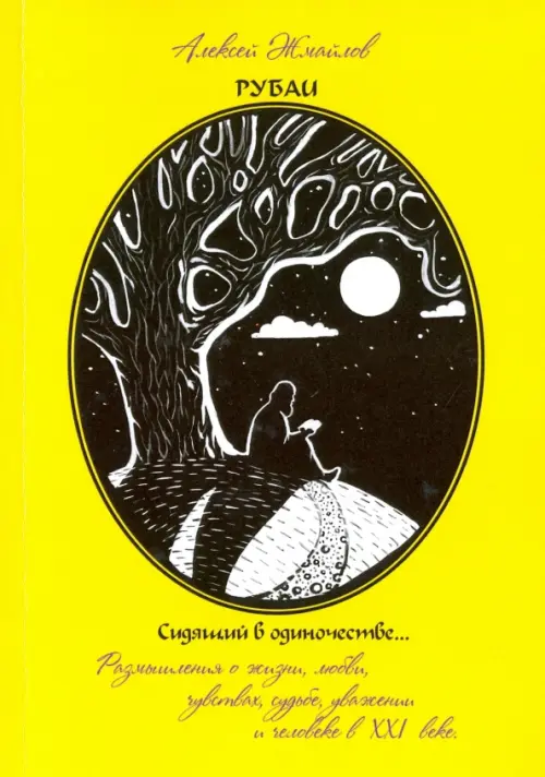 Рубаи. Сидящий в одиночестве. Поэзия