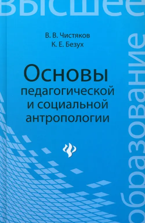 Основы педагогической и социальной антропологии. Учебное пособие