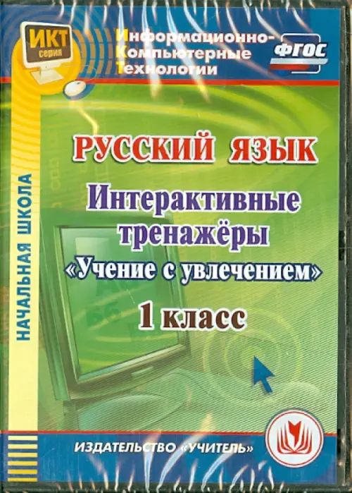 CD-ROM. Русский язык. 1 класс. Интерактивные тренажеры "Учение с увлечением" (CD) ФГОС