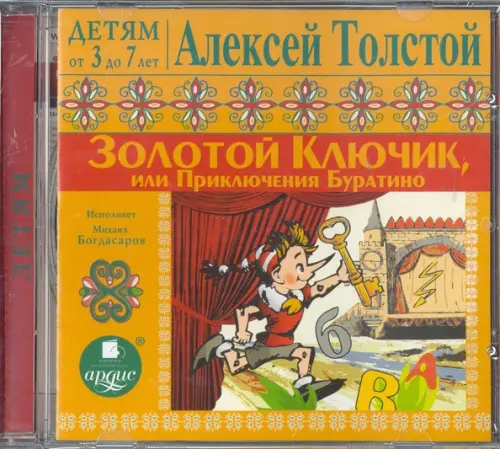 CD-ROM (MP3). Золотой ключик, или Приключения Буратино. Аудиокнига