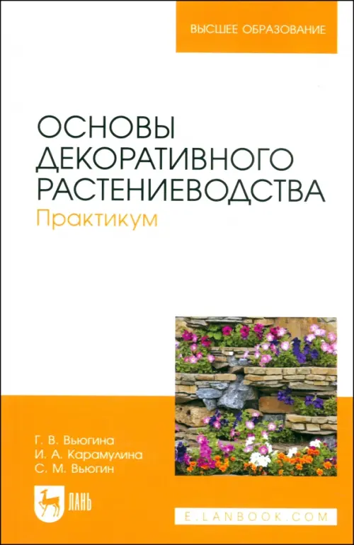 Основы декоративного растениеводства. Практикум. Учебное пособие