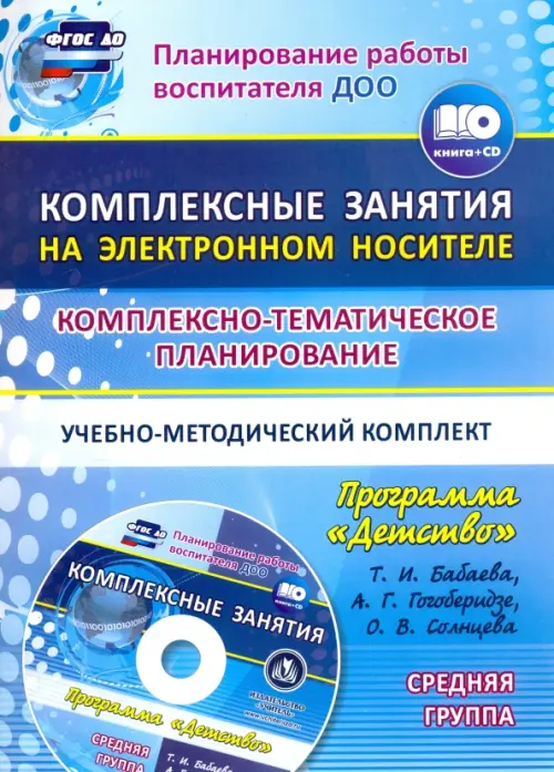 Комплексно-тематическое планирование. Программа "Детство". Средняя группа. ФГОС ДО + CD (+ CD-ROM)