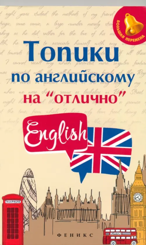 Топики по английскому на "отлично"