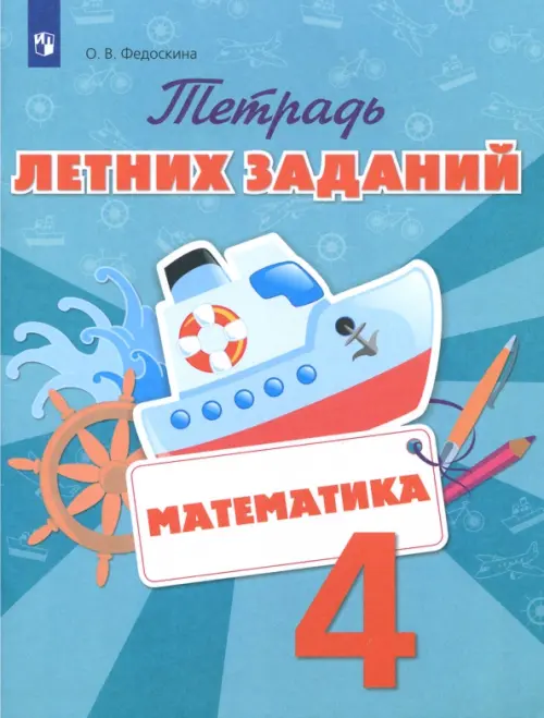 Математика. 4 класс. Тетрадь летних заданий. ФГОС