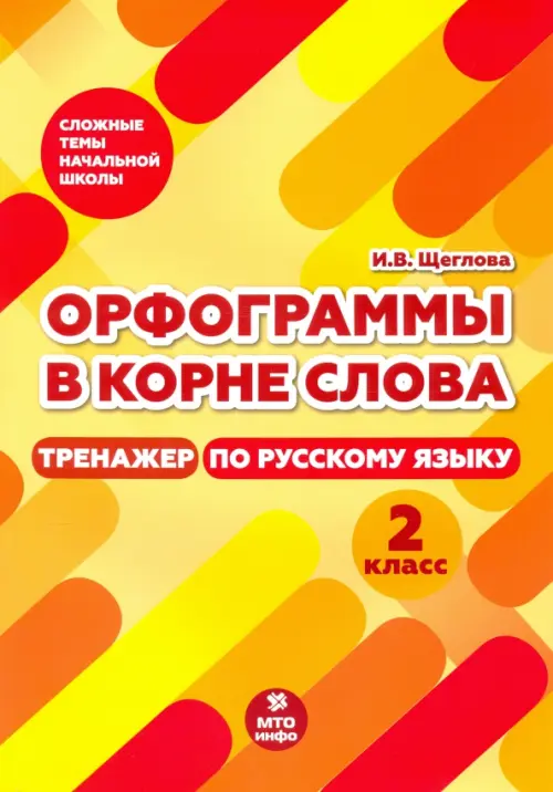 Тренажер по русскому языку. 2 класс. Орфограммы в корне слова