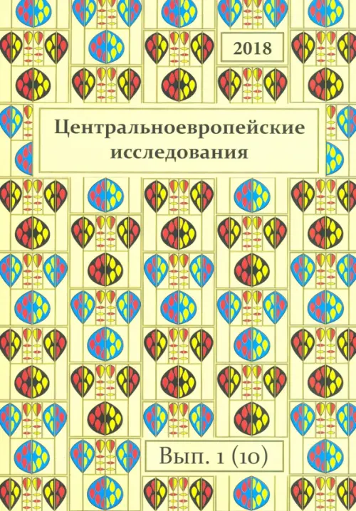 Центральноевропейские исследования 2018. Выпуск 1 (10)