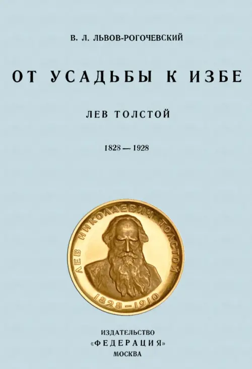 От усадьбы к избе. Лев Толстой. 1828-1928