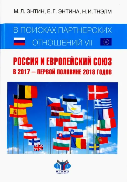 В поисках партнерских отношений VII. Россия и Европейский Союз в 2017 - первой половине 2018 годов