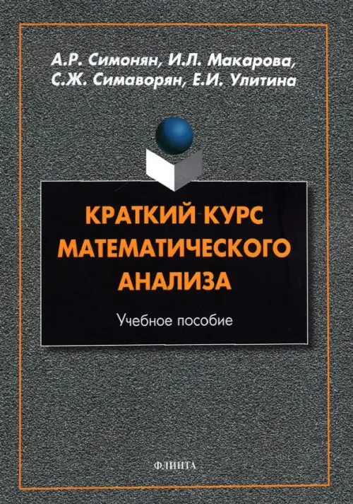 Краткий курс математического анализа: учеб. пособ.