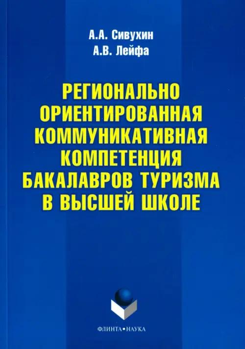 Регионально ориентированная коммуникативная компетенция бакалавров туризма в высшей школе