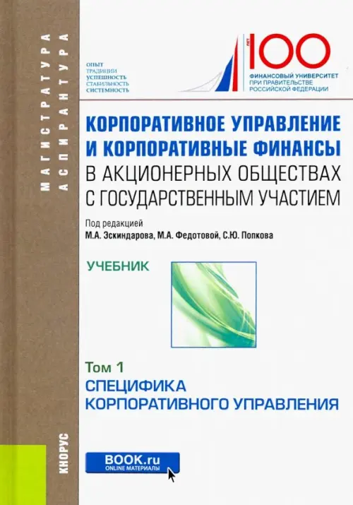 Корпоративное управление и корпоративные финансы в акционерных обществах с гос. участием. В 2 томах. Том 1