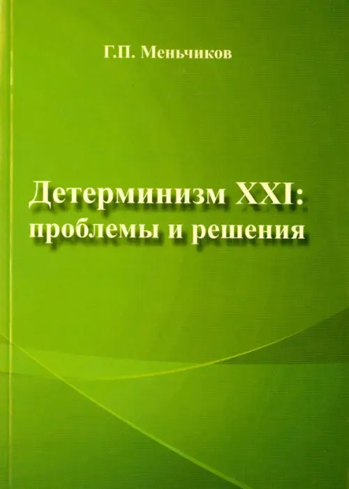 Детерминизм XXI. Проблемы и решения