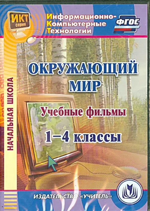 CD-ROM. Окружающий мир. 1-4 классы. Учебные фильмы (CD)