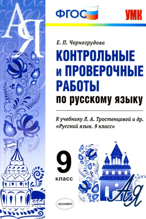 Русский  язык. 9 класс. Контрольные и проверочные работы. К учебнику  Тростенцовой Л.А. ФГОС