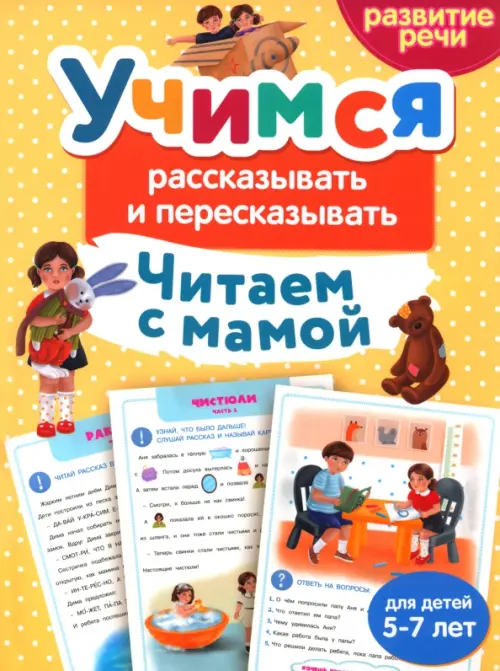 Читаем с мамой. Учимся рассказывать и пересказывать