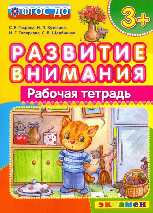 Развитие внимания. ФГОС ДО