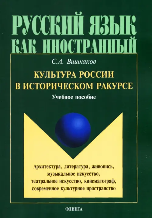 Культура России в историческом ракурсе. Учебное пособие