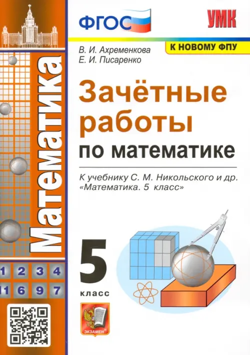 Зачетные работы по математике. 5 класс. К учебнику С. М. Никольского и др. ФГОС