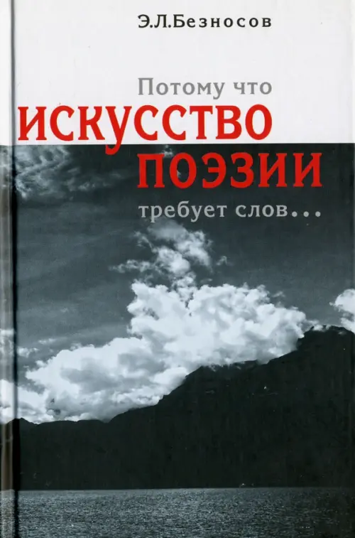 "Потому что искусство поэзии требует слов..."