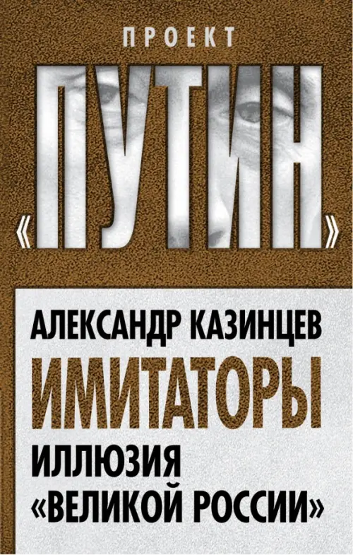 Имитаторы. Иллюзия "Великой России"