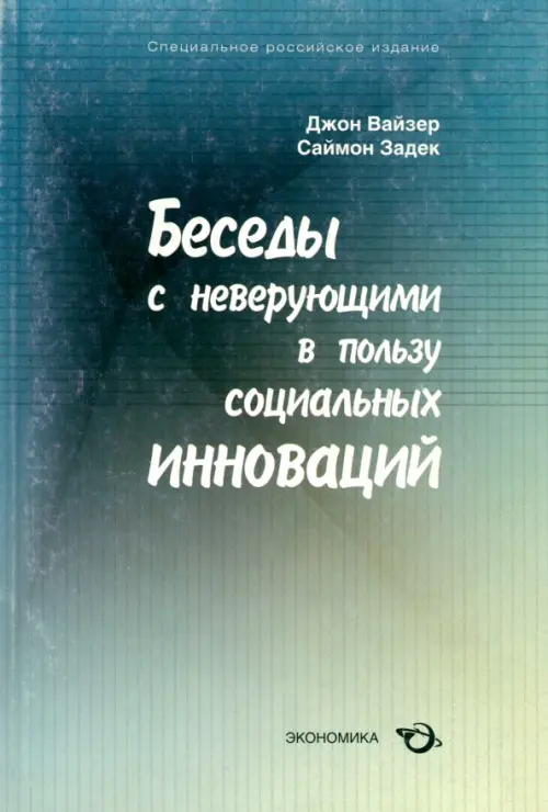 Беседы с неверующими в пользу социальных инноваций