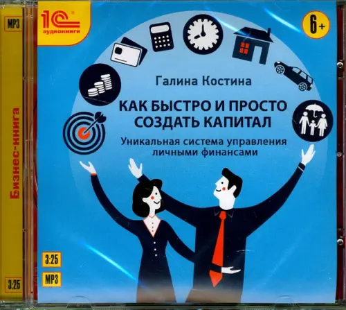 CD-ROM (MP3). Как быстро и просто создать капитал. Уникальная система управления личными финансами. Аудиокнига