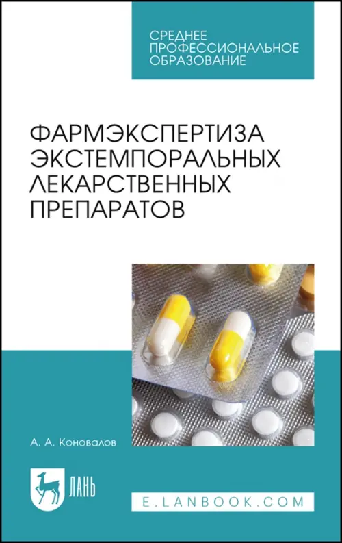 Фармэкспертиза экстемпоральных лекарственных препаратов. Учебное пособие для СПО