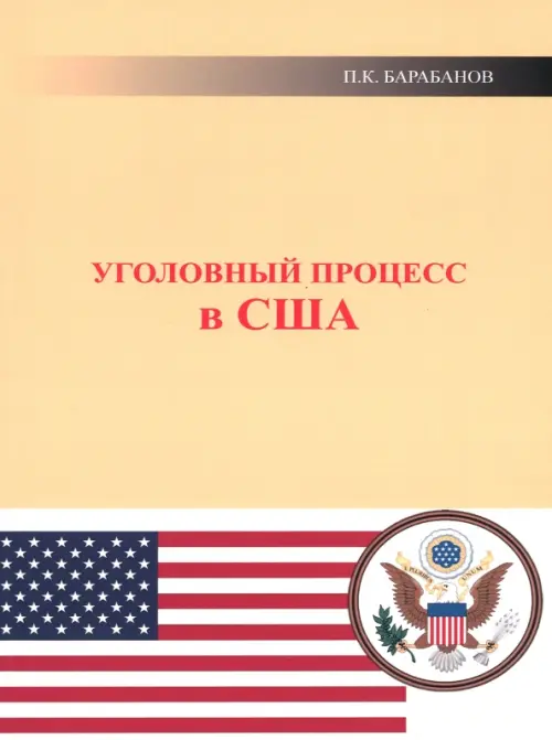 Уголовный процесс в США