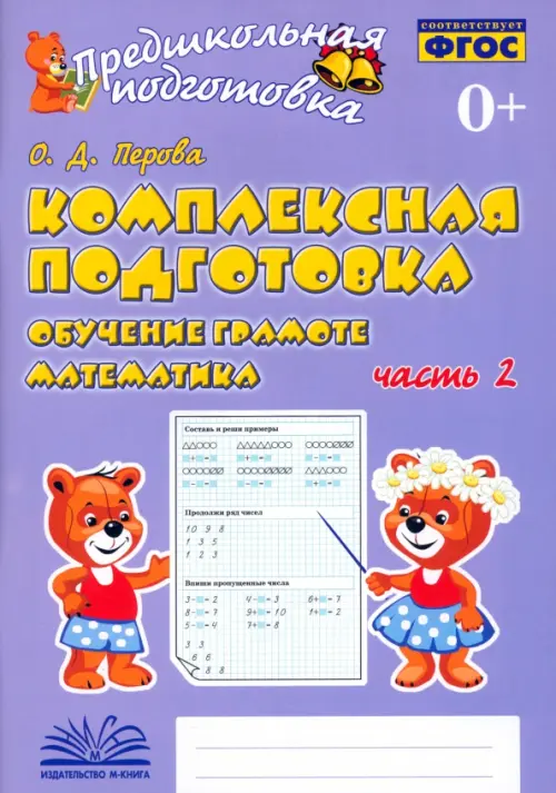 Комплексная подготовка. Обучение грамоте. Математика. Рабочая тетрадь. В 2-х частях. ФГОС. Часть 2