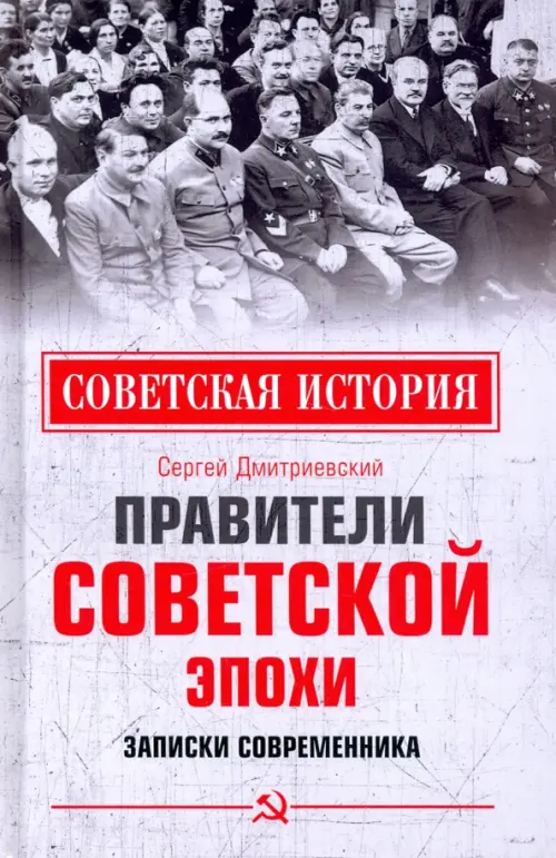 Правители советской эпохи. Записки современника