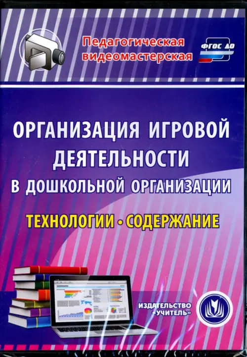 CD-ROM. Организация игровой деятельности в ДОО. Технологии и содержание (CD)