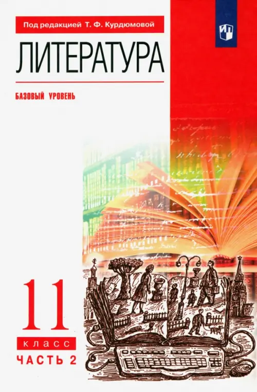 Литература. 11 класс. Учебник. Базовый уровень. В 2-х частях. Часть 2. ФГОС