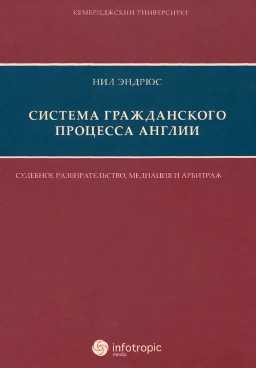 Система гражданского процесса Англии. Судебное разбирательство, медиация и арбитраж