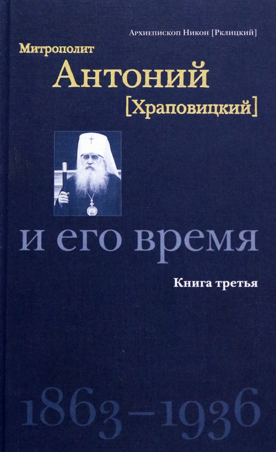 Митрополит Антоний (Храповицкий) и его время. Книга третья (1863-1936)