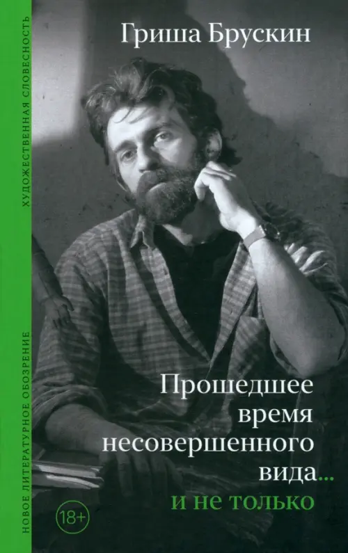 Прошедшее время несовершенного вида… и не только