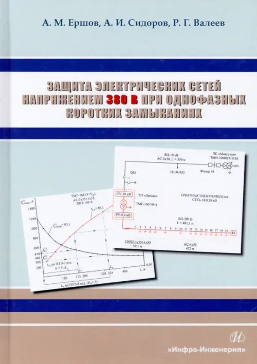 Защита электрических сетей напряжением 380 В при однофазных коротких замыканиях