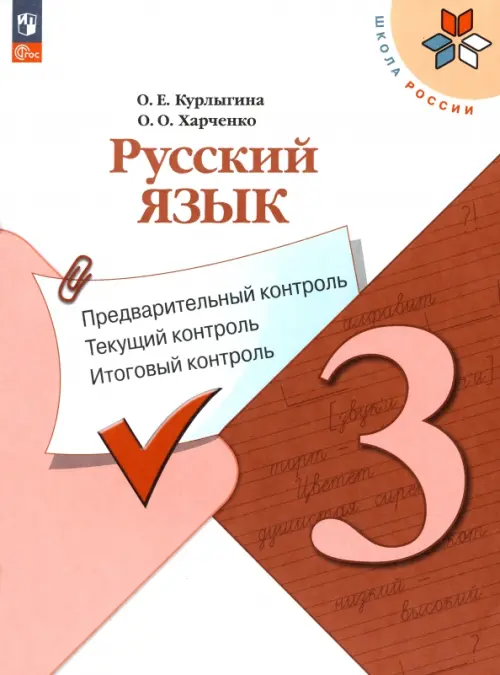 Русский язык. 3 класс. Предварительный контроль, текущий, итоговый. ФГОС