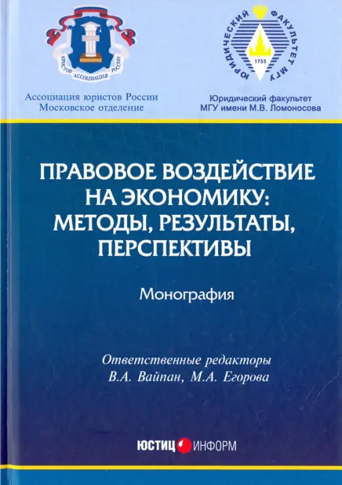 Правовое воздействие на экономику. Методы, результаты, перспективы