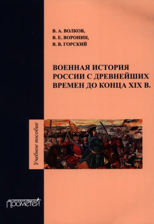 Военная история России с древнейших времен до конца XIX в. Учебное пособие