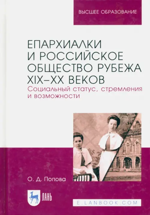 Епархиалки и российское общество рубежа XIX-ХХ веков. Социальный статус, стремления и возможности