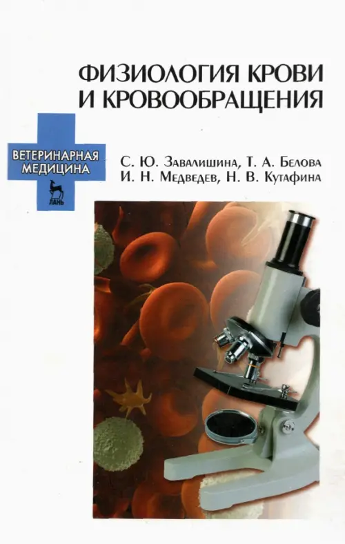 Физиология крови и кровообращения. Учебное пособие