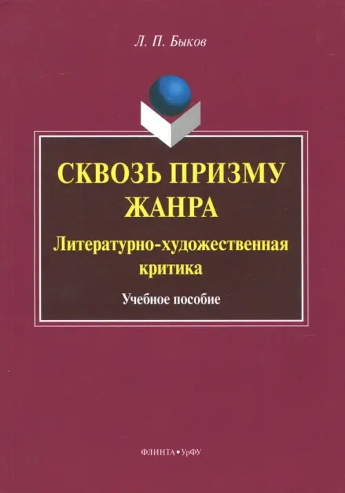 Сквозь призму жанра. Литературно-художественная критика. Учебное пособие