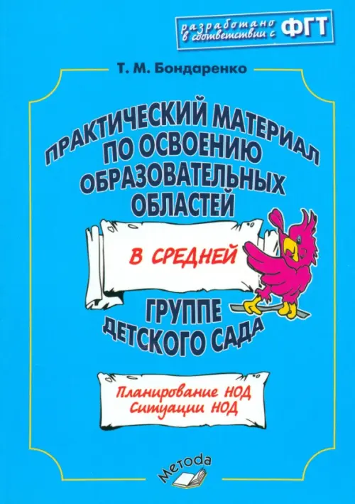 Практический материал по освоению образовательных областей в средней группе детского сада