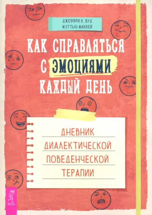 Как справляться с эмоциями каждый день. Дневник диалектической поведенческой терапии