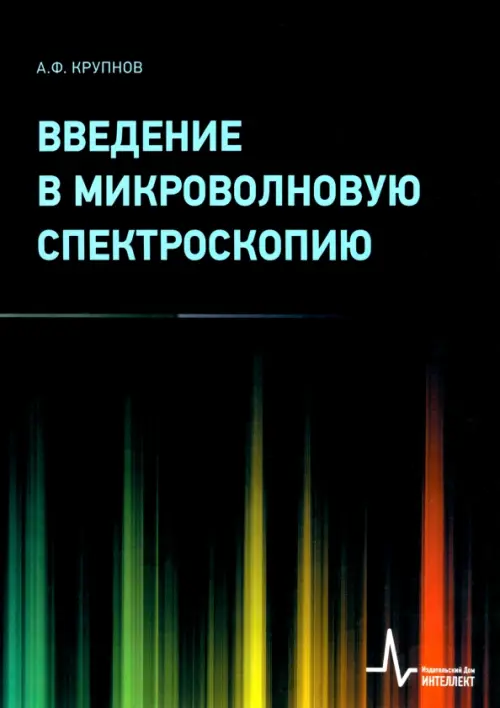 Введение в микроволновую спектроскопию. Учебное пособие