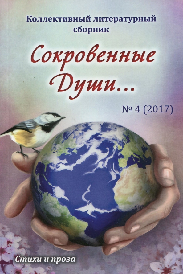 Сокровенные души… №4