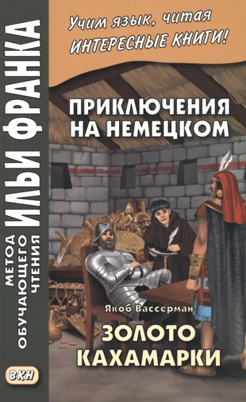 Приключения на немецком. Якоб Вассерман. Золото Кахамарки